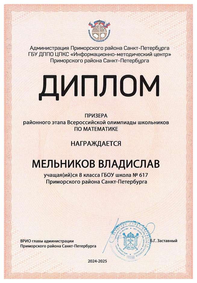 2024-2025 Мельников Владислав 8л1 математика (Колпаков Р.Г.)